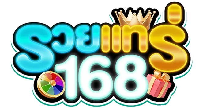 รวย แท ร่ 168
