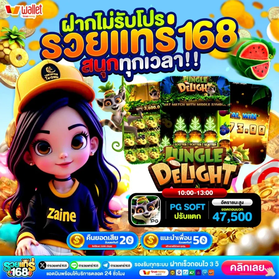 รวย ของ แท ร่ 168